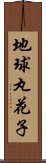 地球丸花子 Scroll