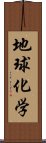 地球化学 Scroll