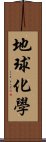 地球化學 Scroll