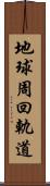 地球周回軌道 Scroll