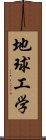 地球工学 Scroll