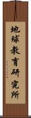 地球教育研究所 Scroll