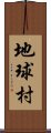 地球村 Scroll