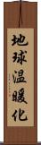 地球温暖化 Scroll