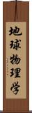 地球物理学 Scroll