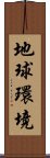 地球環境 Scroll
