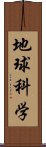 地球科学 Scroll