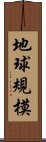 地球規模 Scroll