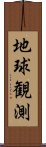 地球観測 Scroll