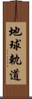 地球軌道 Scroll