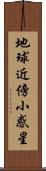 地球近傍小惑星 Scroll