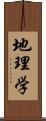 地理学 Scroll