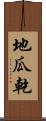 地瓜乾 Scroll