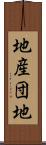 地産団地 Scroll