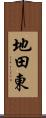 地田東 Scroll