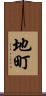 地町 Scroll