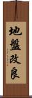 地盤改良 Scroll