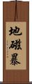 地磁暴 Scroll