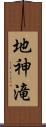 地神滝 Scroll