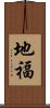 地福 Scroll