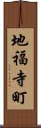 地福寺町 Scroll