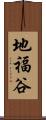 地福谷 Scroll