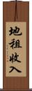 地租收入 Scroll