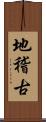 地稽古 Scroll