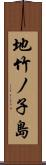 地竹ノ子島 Scroll