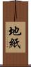 地紙 Scroll