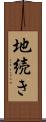 地続き Scroll