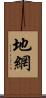 地網 Scroll