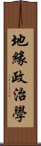 地緣政治學 Scroll