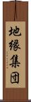 地縁集団 Scroll