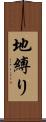 地縛り Scroll