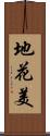 地花美 Scroll