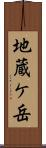 地蔵ケ岳 Scroll