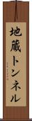地蔵トンネル Scroll