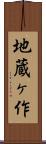 地蔵ヶ作 Scroll