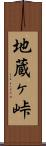 地蔵ヶ峠 Scroll