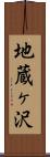 地蔵ヶ沢 Scroll