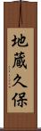 地蔵久保 Scroll