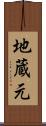 地蔵元 Scroll