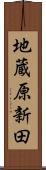 地蔵原新田 Scroll