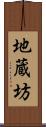地蔵坊 Scroll