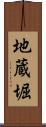 地蔵堀 Scroll