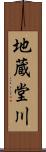 地蔵堂川 Scroll