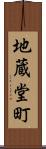 地蔵堂町 Scroll