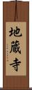 地蔵寺 Scroll