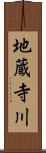 地蔵寺川 Scroll